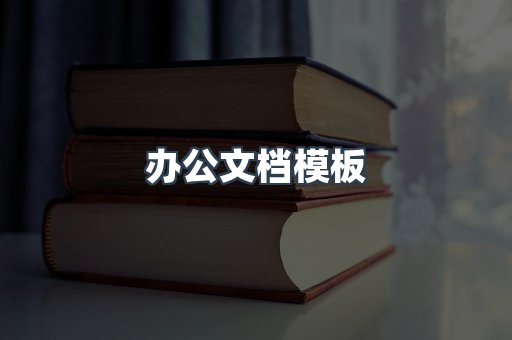 办公文档模板